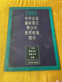 1993中华全国集邮展览青少年获奖邮集精华