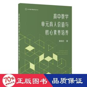 高中数学单元育人价值与核心素养培养 教学方法及理论 黄根初