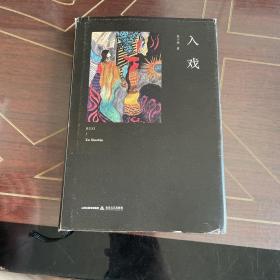 入戏 （鲁迅文学奖得主新作，收入经典作品《河两岸是生命之树》，有度文化出品）