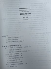 中国近代保险史（精装本大16开573页）中国保险协会编 新书有瑕疵。