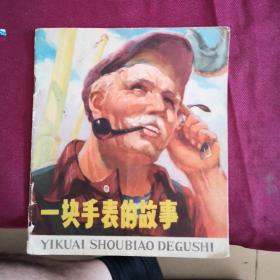 一块手表的地方