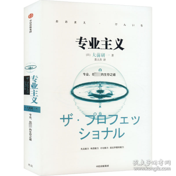 专业主义（大前研一经典系列） 管理理论 大前研一 新华正版