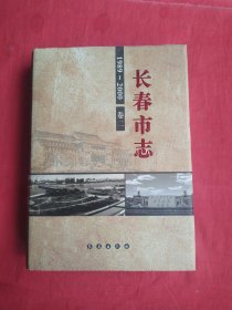 长春市志(1989-2000) 卷二