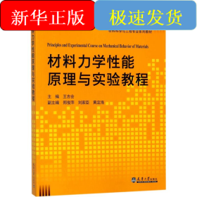 材料力学性能原理与实验教程