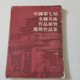 中国第七届全国美术作品展览获奖作品集