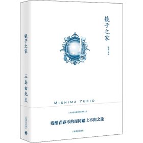 镜子之家（三岛由纪夫作品系列）