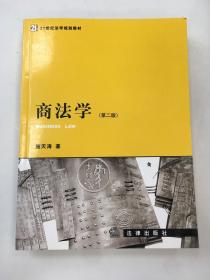 商法学(第二版)——21世纪法学规划教材