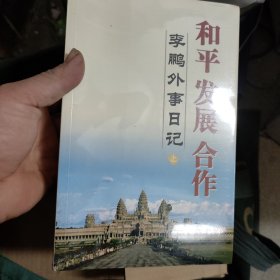 和平发展合作李鹏外事日记上下