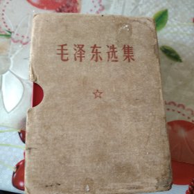 毛泽东选集（一卷本）