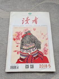 读者 2018年第5期 三月上（总第658期）