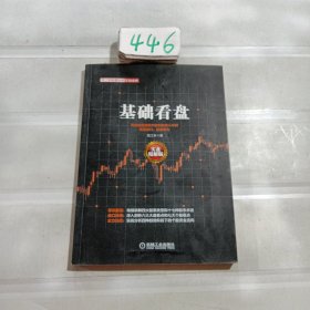 范江京股票投资实战金典：基础看盘（实盘精解版）