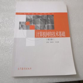 计算机网络技术基础（第2版）/计算机网络技术专业共242页实物拍摄