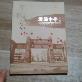 汕头澄海中学年刊2012-2013