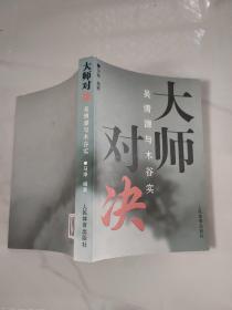 大师对决：吴清源与木谷实