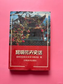 大量实拍图！【 昆明花卉史话——昆明文史资料选辑（第三十二辑）】，1999年一版一印！美丽的七彩云南 春城昆明历史地理风物，云南少数民族风情风貌、云南旅游景点