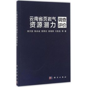 云南省页岩气资源潜力调查评价