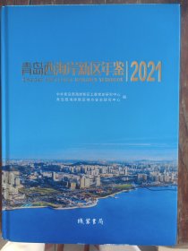 青岛西海岸新区年鉴2021，