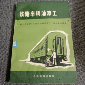 铁路车辆油漆工