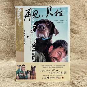 再见，贝拉（治疗犬公益项目创始人吴起推荐，关爱动物就是爱人类自己，一段人与狗狗互相治愈的暖心情缘）
