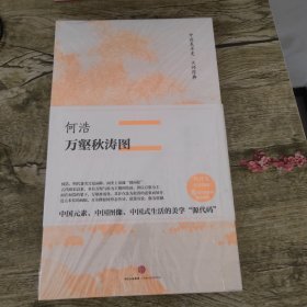 中国美术史·大师原典系列 何浩·万壑秋涛图