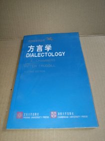 方言学/西方语言学丛书