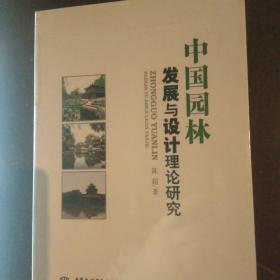 中国园林发展与设计理论研究