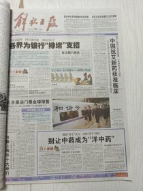 解放日报2007年4月16日12版全，铁路上海段在上海南站和谐动车组上，别让中药成为洋中药，张江居民看浦东变化，李德生在动乱岁月，