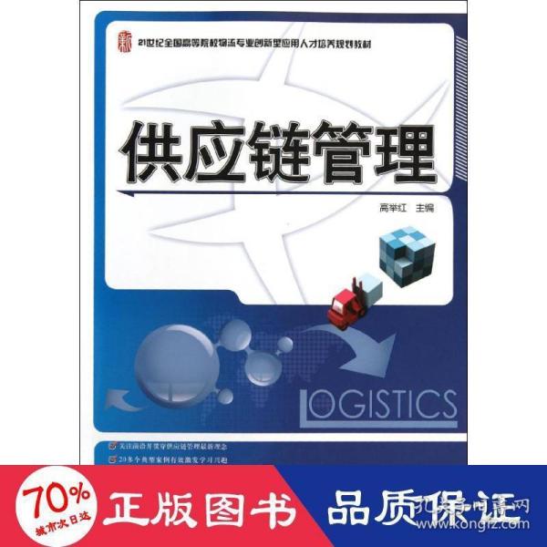 供应链管理/21世纪全国高等院校物流专业创新型应用人才培养规划教材