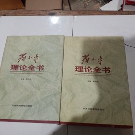 邓小平理论全书（上下）