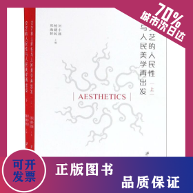 文藝的人民性與人民美學(xué)再出發(fā)(全2冊(cè)) 9787568408769