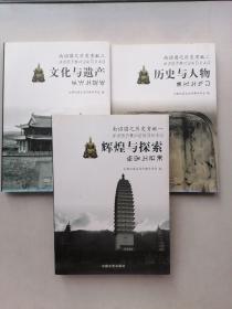 南诏国之历史贡献《辉煌与探索》《历史与人物》《文化与遗产》三本合售。