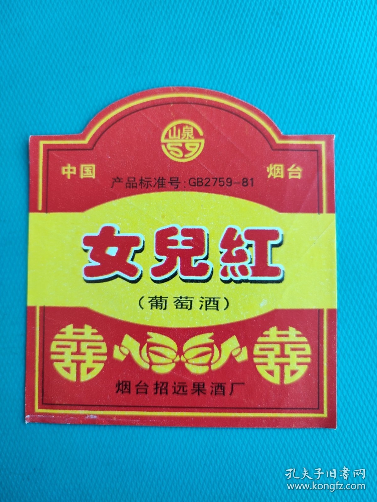酒标 ： 女儿红（葡萄酒）（烟台招远果酒厂出品）