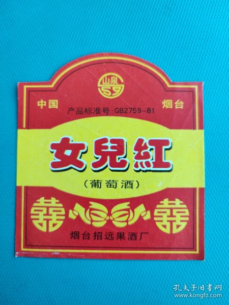 酒标 ： 女儿红（葡萄酒）（烟台招远果酒厂出品）