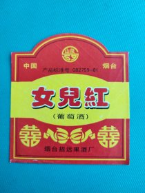 酒标 : 女儿红(葡萄酒)(烟台招远果酒厂出品)