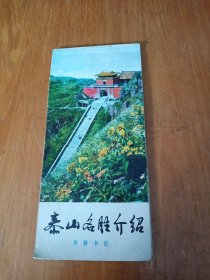 泰山名胜介绍