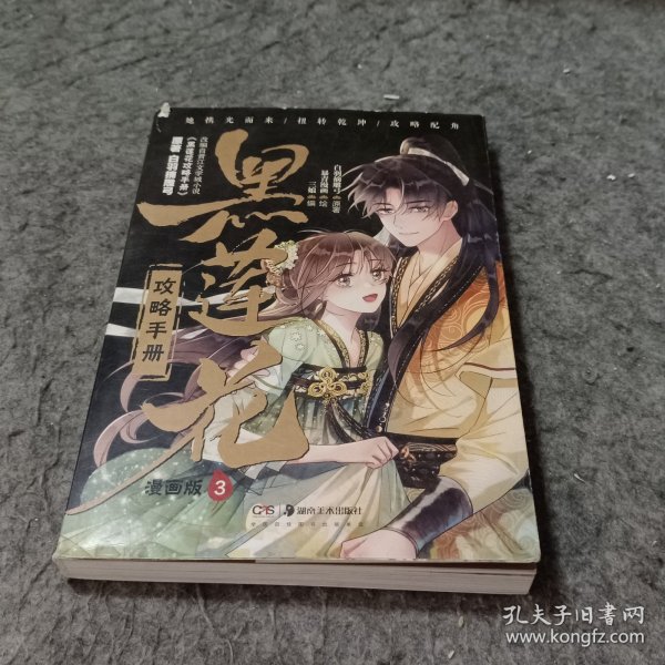 黑莲花攻略手册 漫画版3