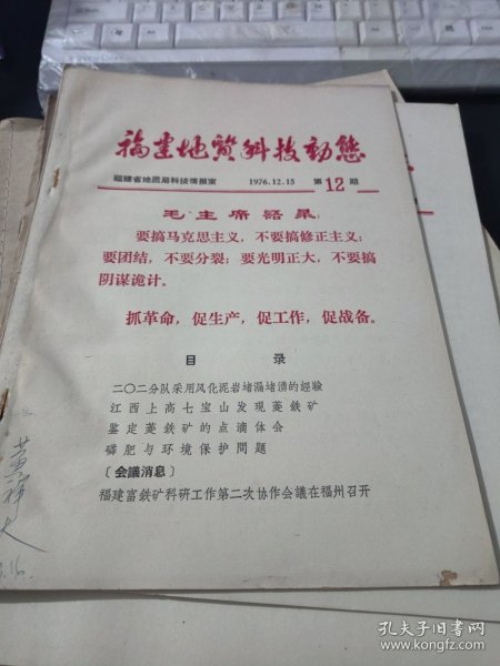 福建地质科技动态 1976.12.15