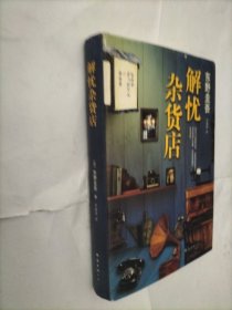 解忧杂货店