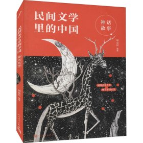 神话故事（给孩子的民间文学选本，读这一套就够了）