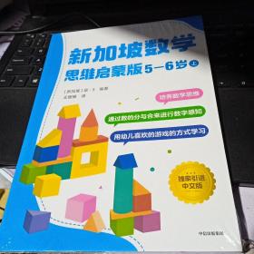 全新正版  新加坡数学思维启蒙版:5-6岁上