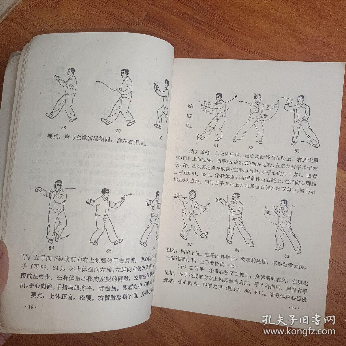点击查看原图 简化太极拳