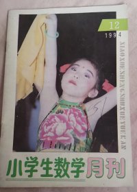 小学生数学月刊1994年12