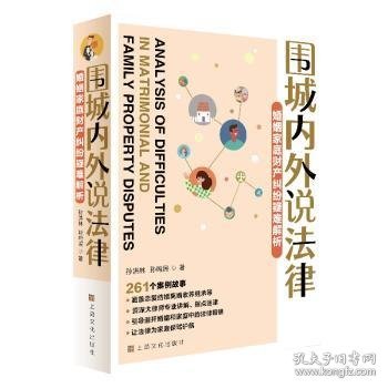 围城内外说法律·婚姻家庭财产纠纷疑难解析