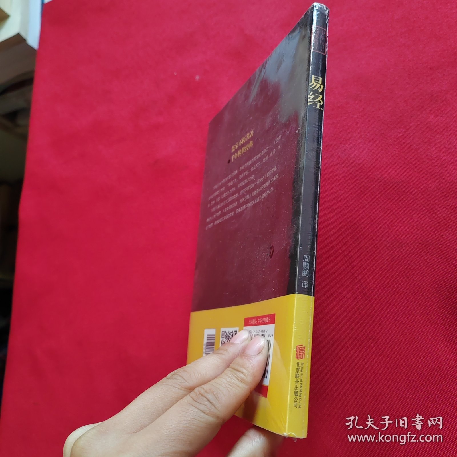 中华国学经典精粹·儒家经典必读本：易经 全新未拆封