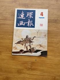 连环画报1986年第4期