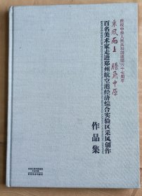 百名美术家走进郑州航空港经济综合实验区采风创作作品集