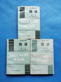 大学本科 俄语：第一册、第二册、第三册【有点字迹（如图）】