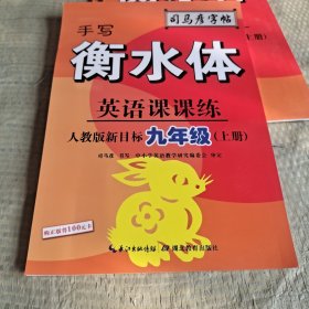 司马彦字帖    英语课课练·九年级（上册）·手写衡水体 （适用于19秋）