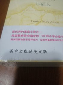 双语译林：小妇人——美国教育协会指定的“25种小学必备书”中位居榜首.