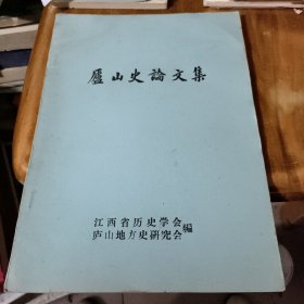 庐山史论文集